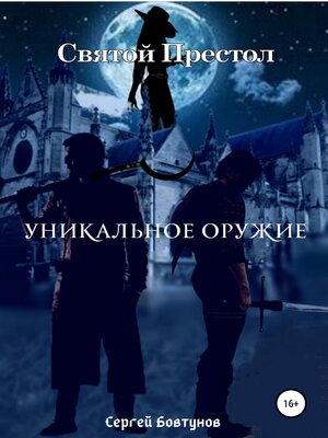 cover image of Святой Престол. Уникальное оружие